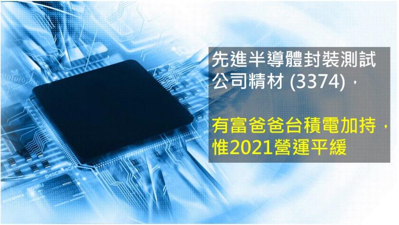 研究報告 精材 3374 有富爸爸台積電加持 惟2021營運平緩