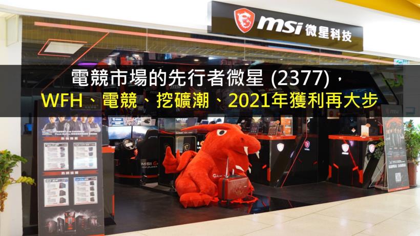 【研究報告】微星 (2377) WFH、電競、挖礦潮、2021年獲利再大步