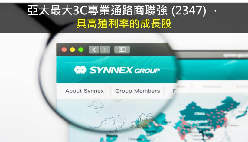 【研究報告】聯強 (2347) 具高殖利率的成長股