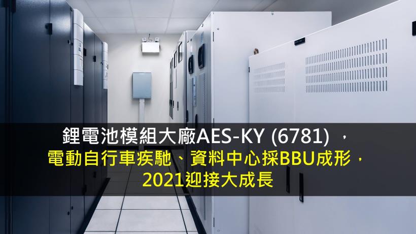 【研究報告】AES-KY (6781) 電動自行車疾馳、資料中心採BBU成形，2021迎接大成長