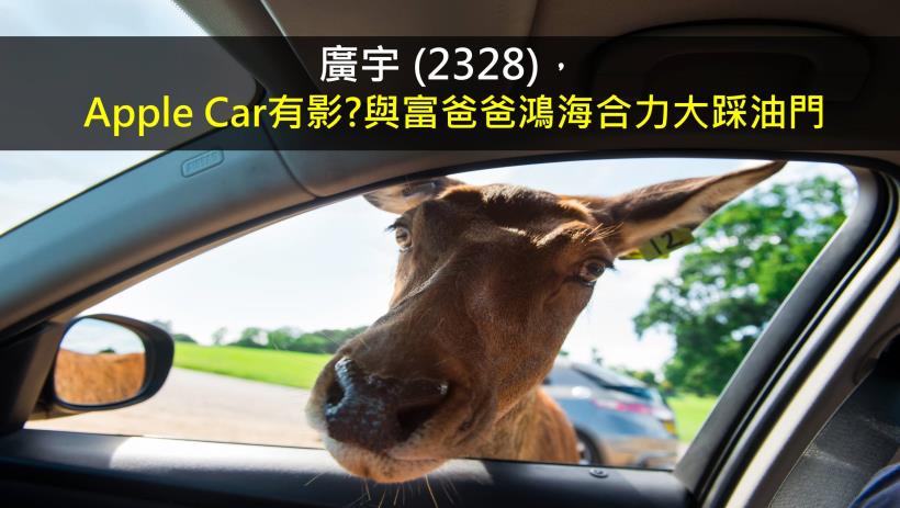 【研究報告】廣宇 (2328) Apple Car有影?與富爸爸鴻海合力大踩油門