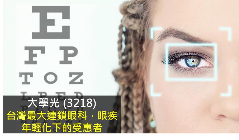 【研究報告】大學光 (3218) 台灣最大連鎖眼科，眼疾年輕化下的受惠者