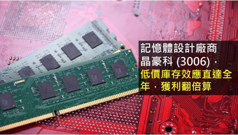 【研究報告】晶豪科 (3006)低價庫存效應直達全年，獲利翻倍算