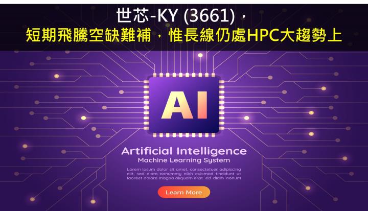 【研究報告】世芯-KY (3661)雖短期飛騰空缺難補，惟長線仍處HPC大趨勢上
