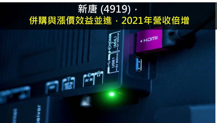 【研究報告】新唐 (4919)併購與漲價效益並進，2021年營收倍增