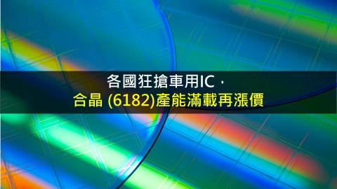 研究報告 各國狂搶車用ic 合晶 6182 產能滿載再漲價