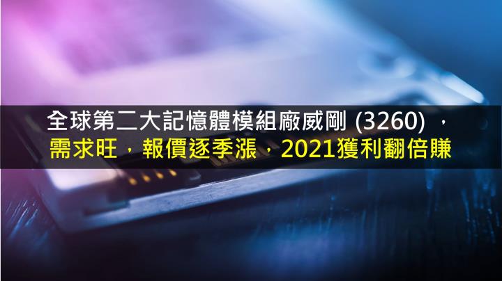 【研究報告】威剛 (3260) 需求旺，報價逐季漲，2021獲利翻倍賺