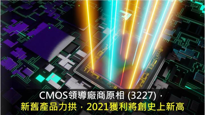 【研究報告】原相 (3227)新舊產品力拱，2021獲利將創史上新高