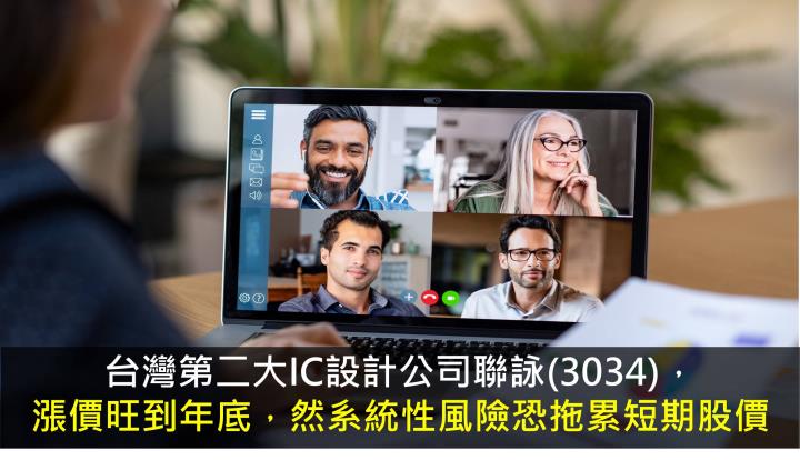 【研究報告】聯詠(3034)漲價效應旺到年底，然系統性風險恐拖累短期股價