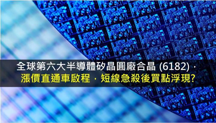 研究報告 合晶 6182 漲價直通車啟程 短線急殺後買點浮現