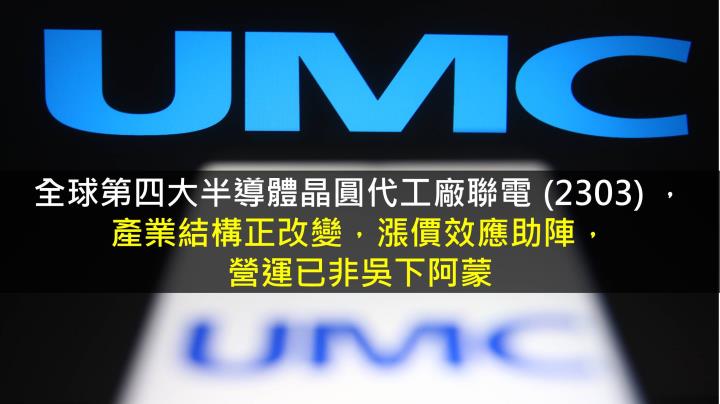 【研究報告】聯電 (2303) 產業結構正改變，漲價效應助陣，營運已非吳下阿蒙