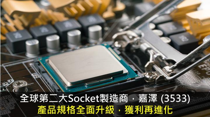 研究報告 嘉澤 3533 產品規格全面升級 獲利再進化
