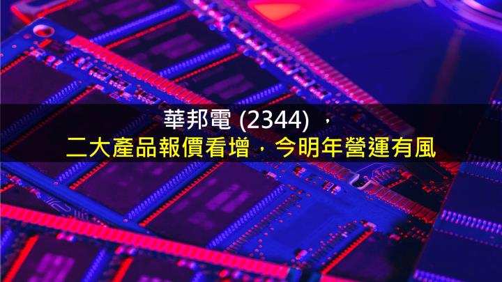 【研究報告】華邦電 (2344) 二大產品報價看增，今明年營運有風