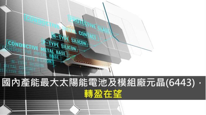 【研究報告】元晶 (6443) 轉盈在望