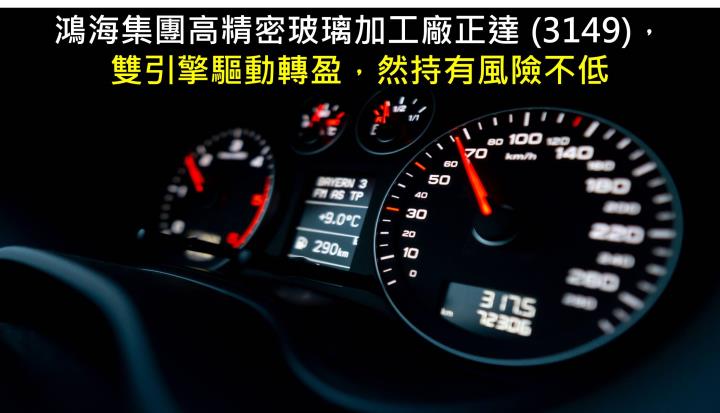 【研究報告】正達 (3149) 雙引擎驅動轉盈，然持有風險不低