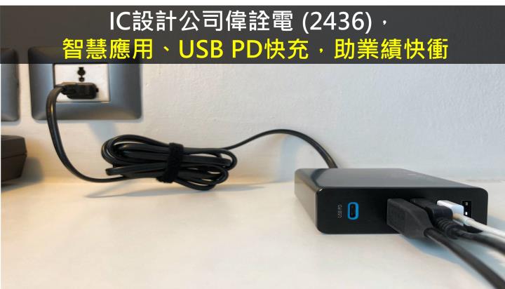 【研究報告】偉詮電 (2436) 智慧應用、USB PD快充，助業績快衝