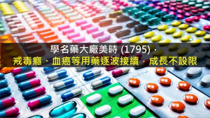 【研究報告】美時 (1795)戒毒癮、血癌等用藥逐波接續，成長不設限