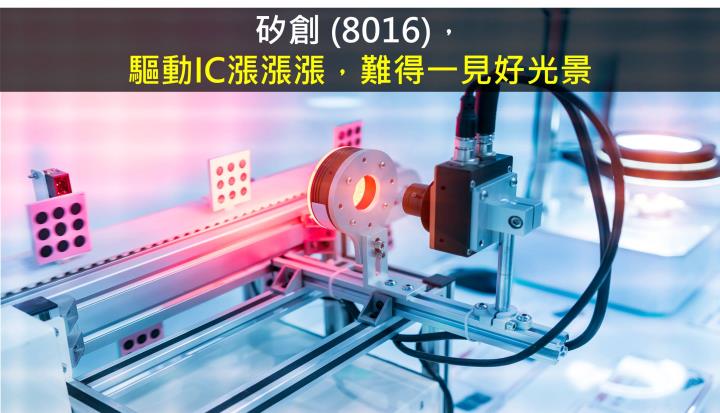 【研究報告】矽創 (8016)驅動IC漲漲漲，難得一見好光景
