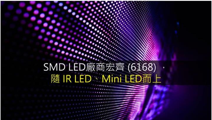 研究報告 宏齊 6168 隨ir Led Mini Led而上