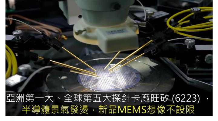 【研究報告】旺矽 (6223) 半導體景氣發燙，新品MEMS想像不設限