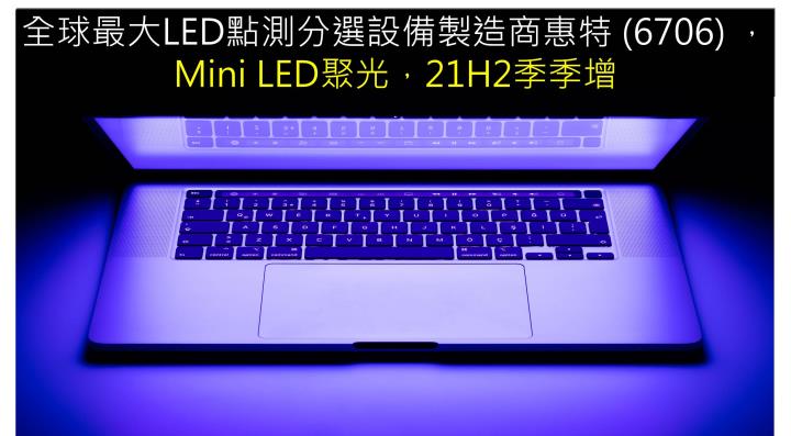 【研究報告】惠特 (6706) Mini LED聚光，21H2季季增