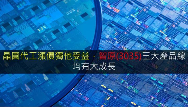 【研究報告】晶圓代工漲價獨他受益，智原(3035)三大產品線均有大成長