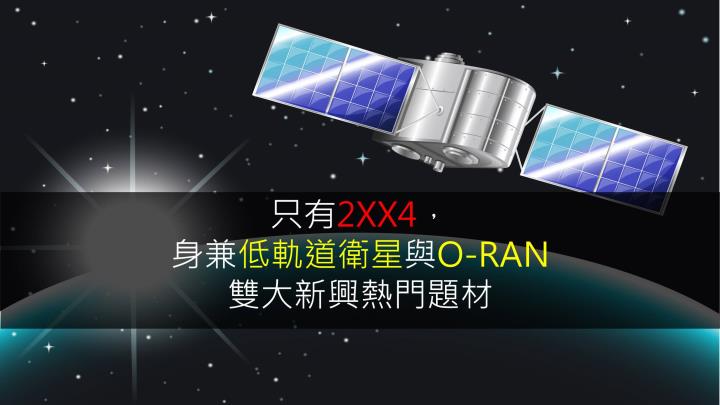 【研究報告】只有台揚(2314)，身兼低軌道衛星與O-RAN雙大新興熱門題材