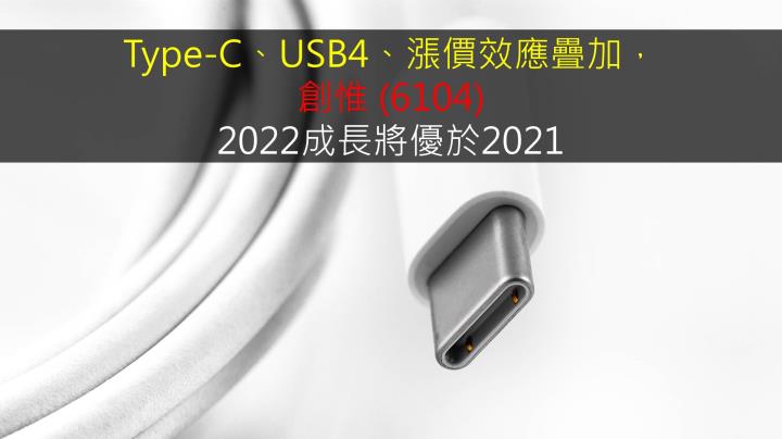 【研究報告】Type-C、USB4、漲價效應疊加，創惟 (6104)2022成長將優於2021