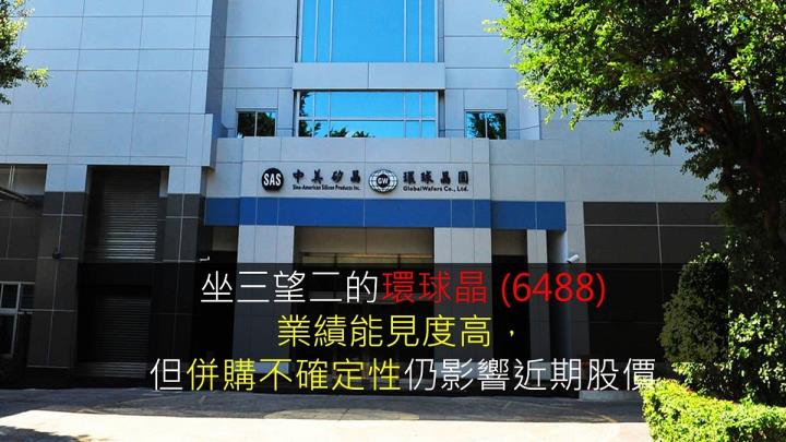 【研究報告】坐三望二的環球晶 (6488)，業績能見度高，但併購不確定性仍影響近期股價