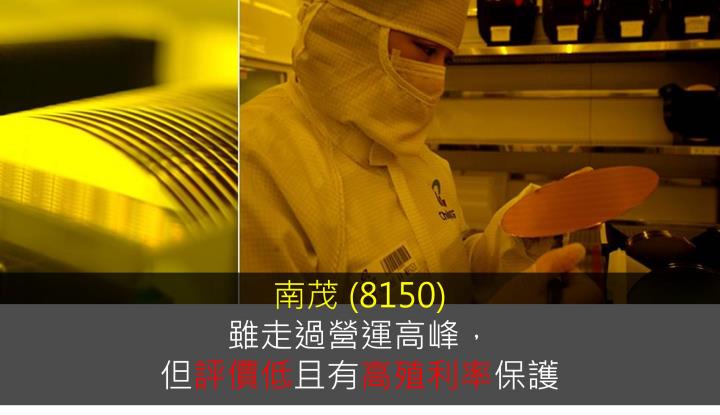 【研究報告】南茂 (8150)雖走過營運高峰，但評價低且有高殖利率保護 