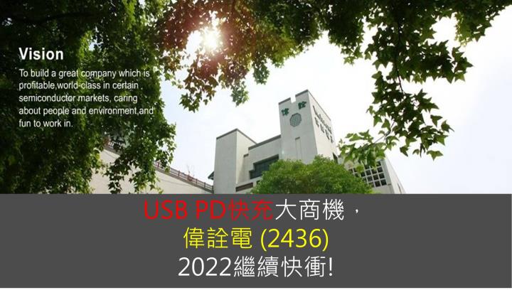 【研究報告】USB PD快充大商機，偉詮電 (2436)2022繼續快衝!