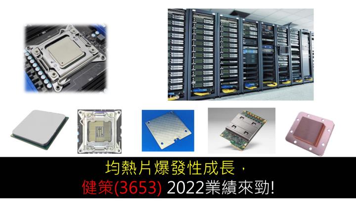 【研究報告】均熱片爆發性成長，健策(3653) 2022業績來勁!