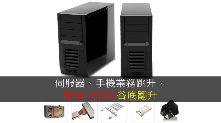 【研究報告】伺服器、手機業務跳升，雙鴻 (3324)谷底翻升