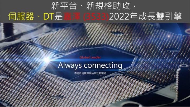 【研究報告】新平台、新規格助攻，伺服器、DT是嘉澤 (3533)2022年成長雙引擎