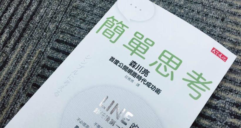 連 80 歲的阿公都在用！ 網路時代想成功 ... 「LINE」只用一個方法：簡單思考