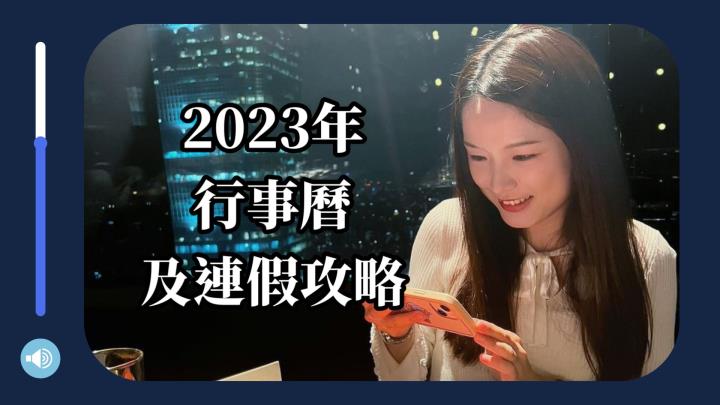 2023行事曆（民國112年）國定假日、連假補班、農民曆112年、元旦、過年春節、228連假、清明節、端午節、中秋節