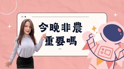 富邦期貨陳亦晴非農數據美元指數行情