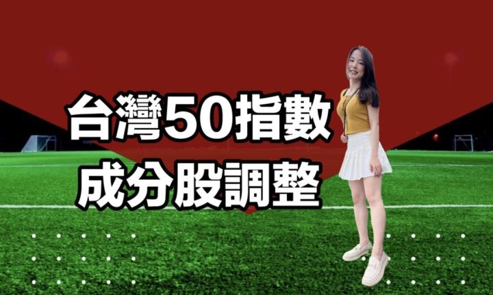 台灣50中型100和0056指數成分股調整12/16生效