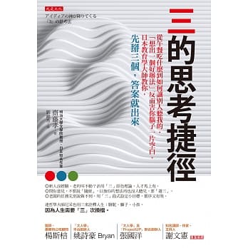 《三的思考捷徑》