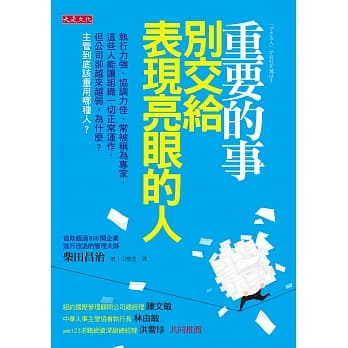 重要的事別交給表現亮眼的人