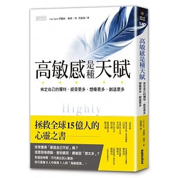 高敏感是種天賦：