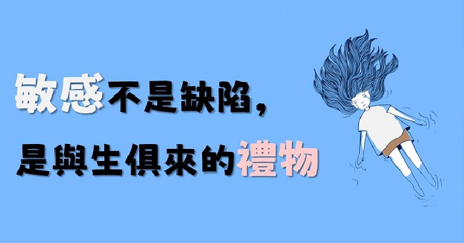 敏感的人