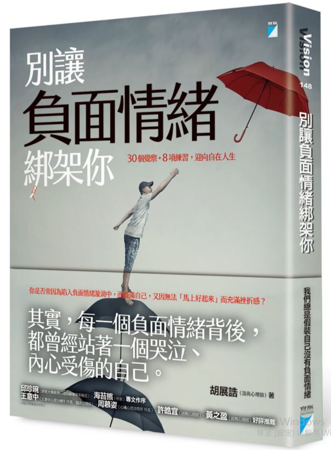 別讓負面情緒綁架你