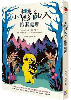 小鬱亂入，抱緊處理
