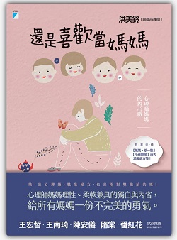 還是喜歡當媽媽