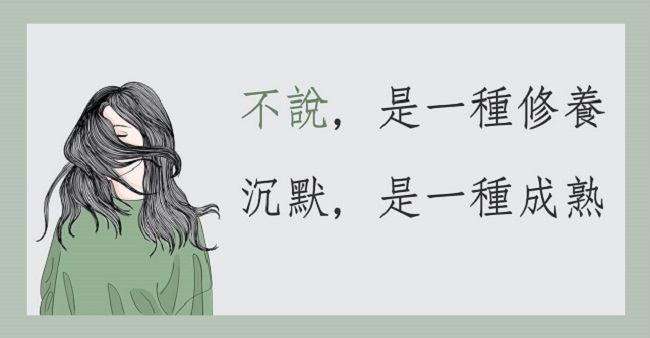 不說，是一種修養，「沉默」，是一種成熟