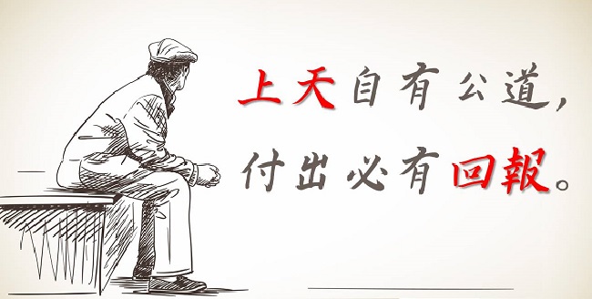 上天自有公道，付出必有回報