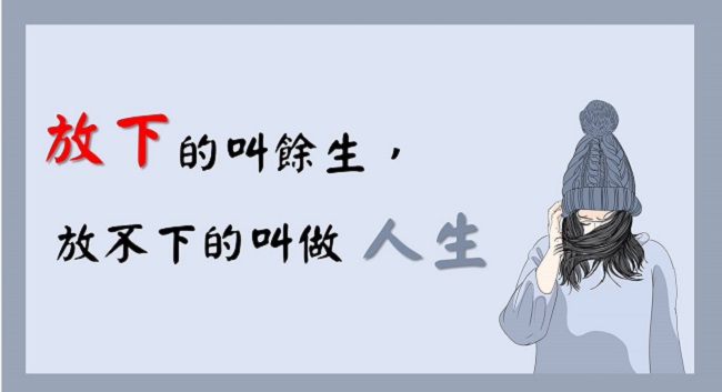 放下的叫餘生，放不下的叫做人生