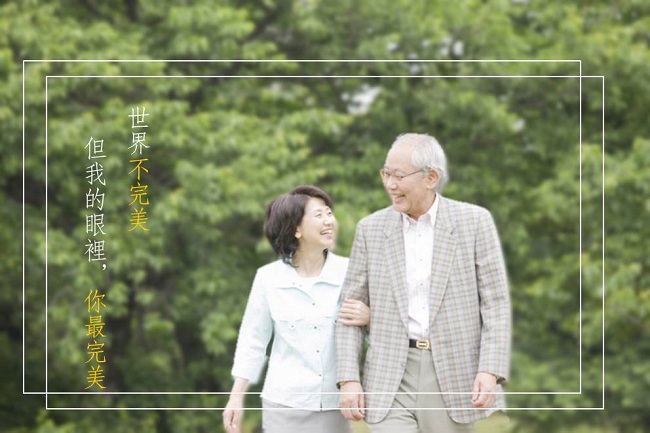 世界不完美，但在我眼哩，你最完美。