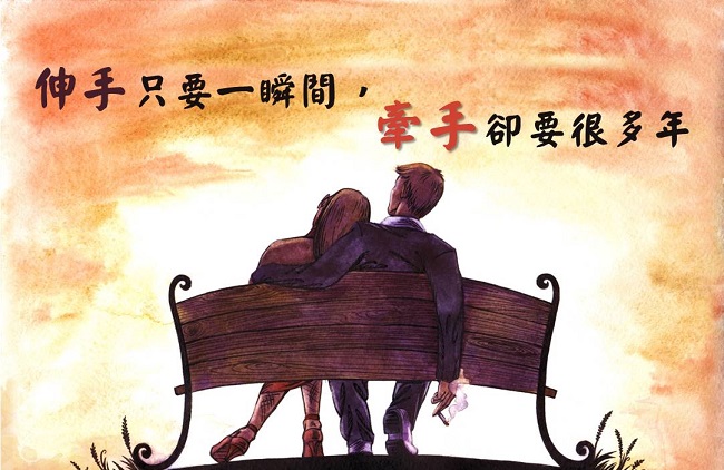 伸手只要一瞬間，牽手卻要狠年。
